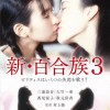 新・百合族3